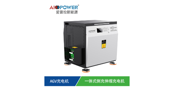 AGV充电机定制价格 广东爱普拉新能源技术股份供应