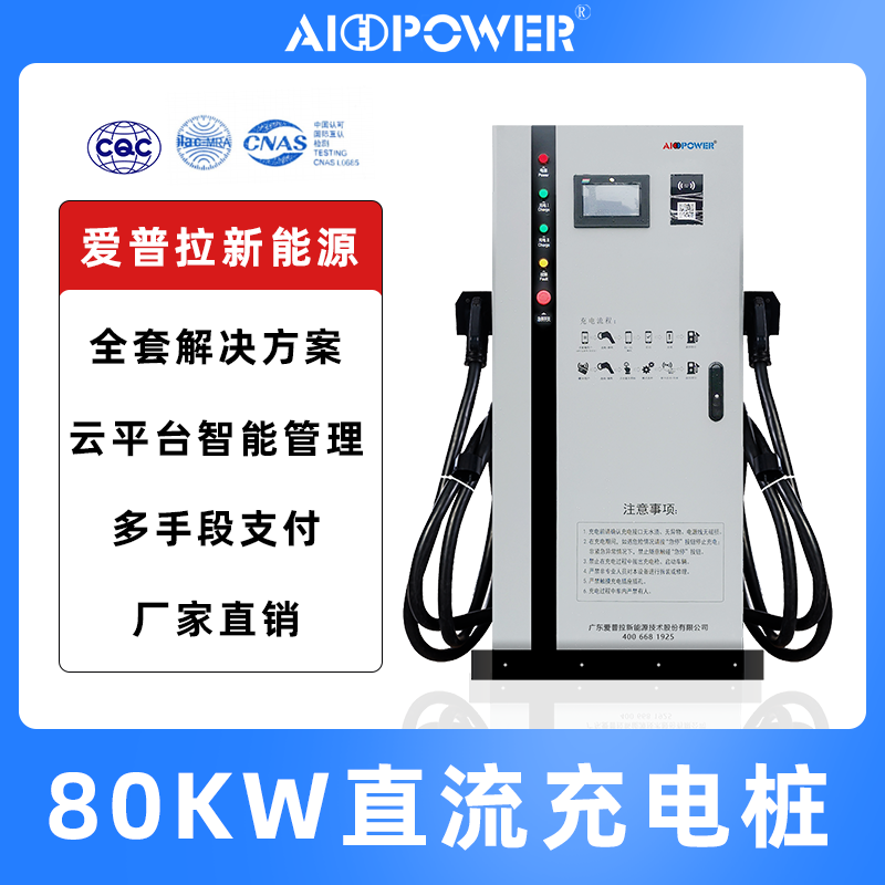 80KW直流充電樁