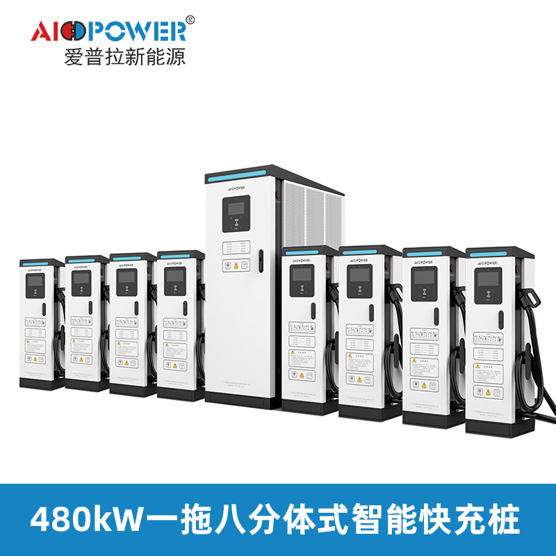 480KW分體式超級充電樁