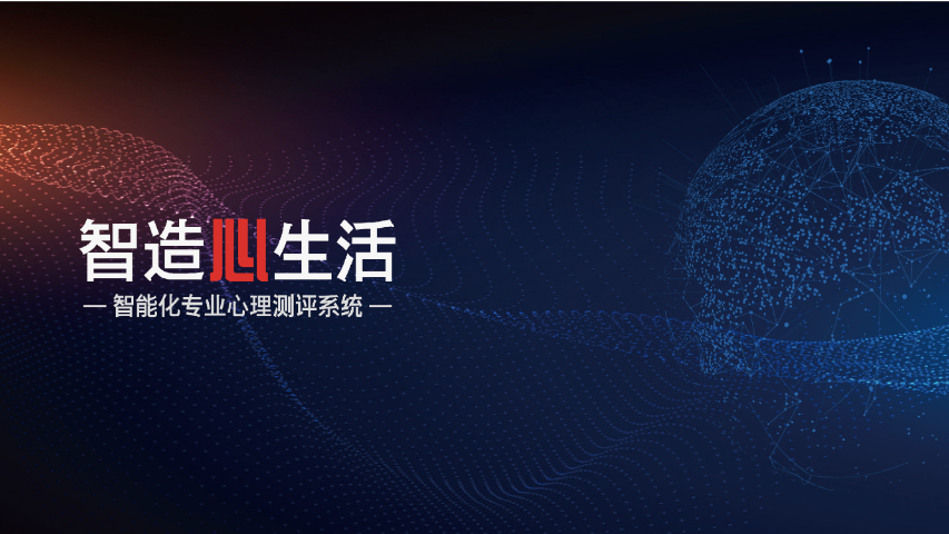什么是泽沃心理千人千面评估 创新服务 上海惠家网络科技供应
