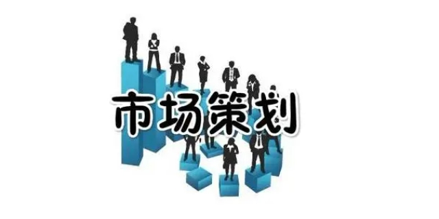 浦东新区咨询市场营销策划五星服务