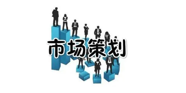 青浦区本地市场营销策划要求,市场营销策划