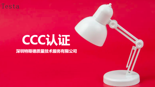 陕西电视CCC认证产品类目,CCC认证