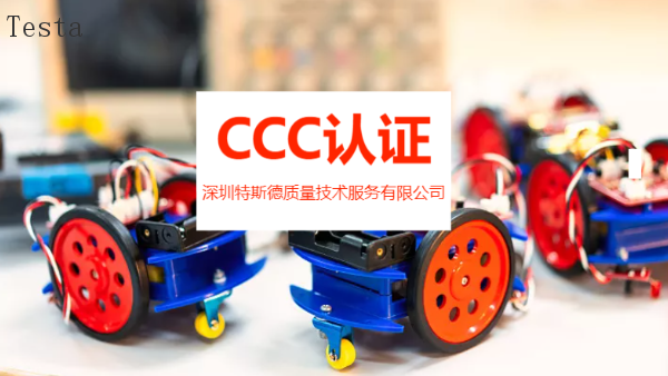 宁夏电脑CCC认证机构,CCC认证