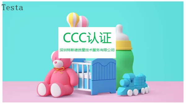 吉林全球CCC认证产品类目,CCC认证