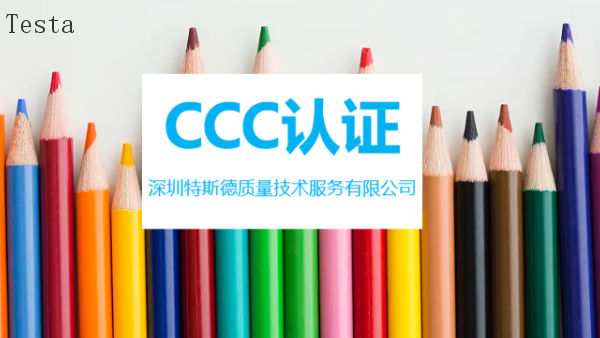 福建CCC认证标准
