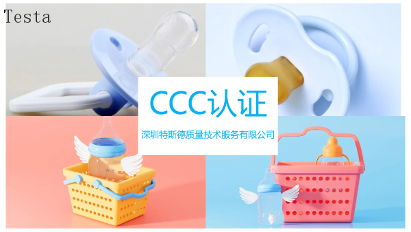 四川CCC认证标准