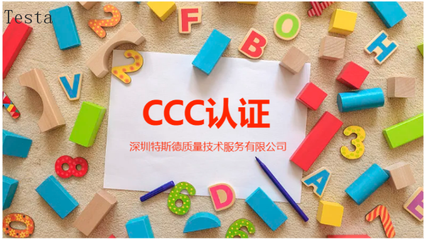 江西玩具CCC认证周期,CCC认证
