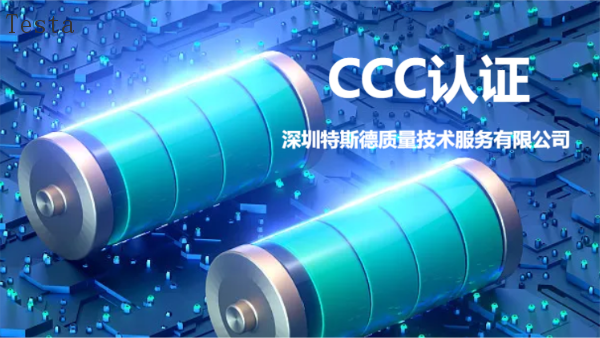 浙江电视CCC认证机构