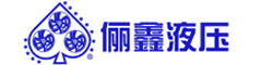 東莞儷鑫液壓機(jī)器有限公司