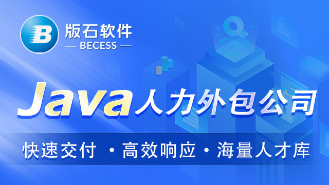 黑龙江有名的java人员外包报价表 江苏版石软件股份供应