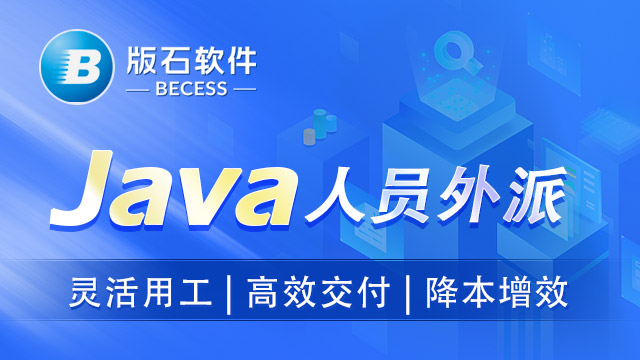 珠海有名的java人员外包收费标准 江苏版石软件股份供应