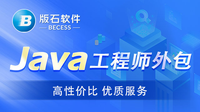 武汉有名的java人员外包价格 江苏版石软件股份供应;
