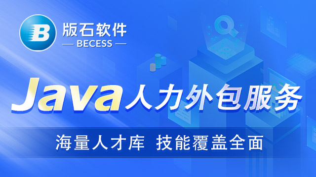 西藏提供java人员外包价格 江苏版石软件股份供应