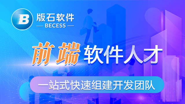 北京专业的前端人力外包排行 江苏版石软件股份供应