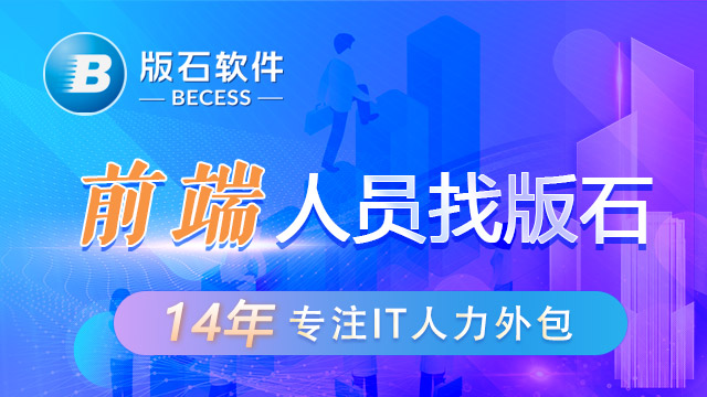 上海提供前端人力外包排行 江苏版石软件股份供应