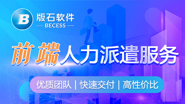 河南专业的前端人力外包 江苏版石软件股份供应
