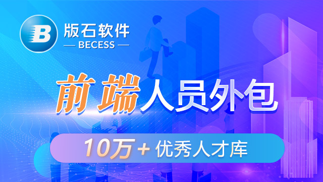 上海比较好的前端人力外包服务商 江苏版石软件股份供应