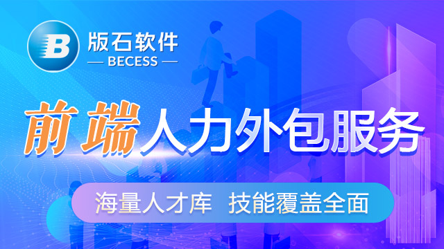 杭州有名的前端人力外包供应商 江苏版石软件股份供应