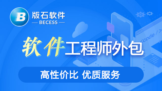 江苏提供软件人员外包报价表 江苏版石软件股份供应