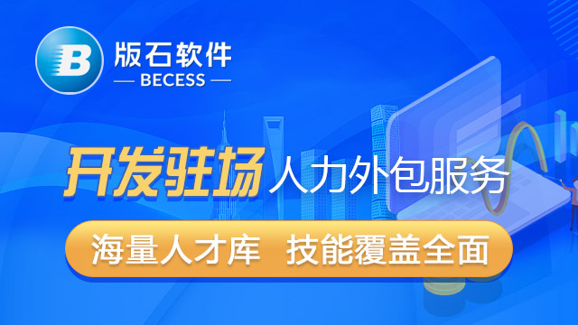 北京开发驻场排行 江苏版石软件股份供应