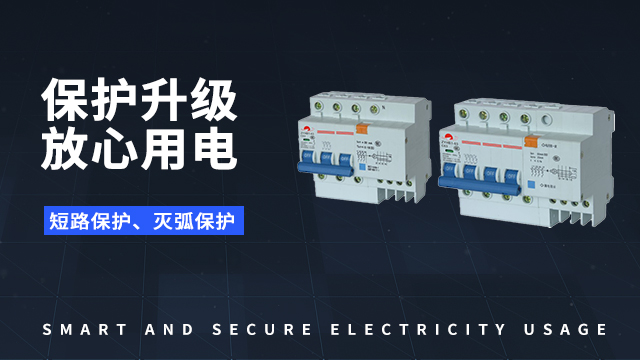 浙江住宅智慧安全用電系統,智慧安全用電