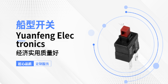 台州防UV船型开关 源丰电子供应;
