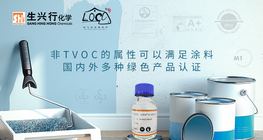 LOCA-画材用成膜助剂解决方案 服务为先 生兴行化学（上海）供应