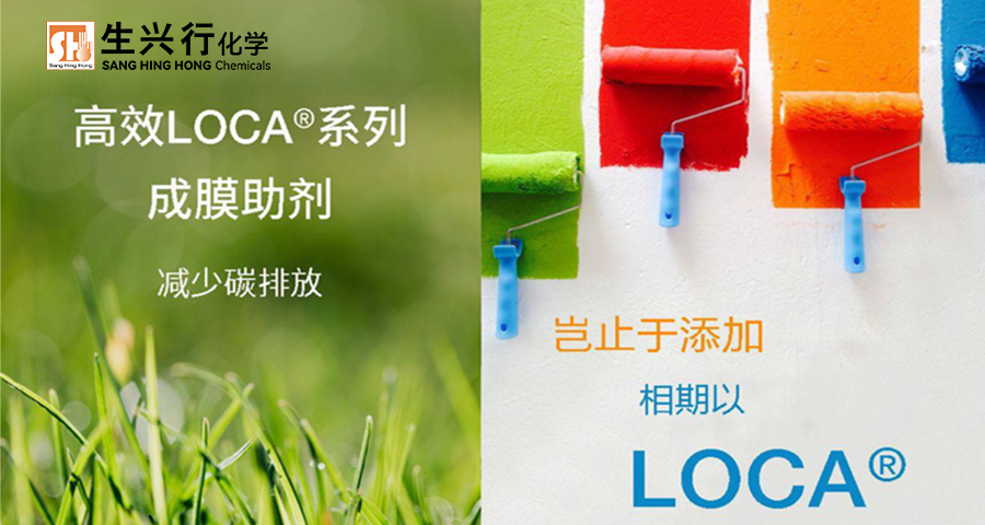 LOCA-低释放成膜助剂供货报价 客户至上 生兴行化学（上海）供应