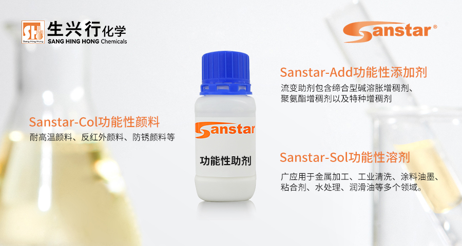 工业涂料用Sanstar-Sol功能性溶剂厂商 服务为先 生兴行化学（上海）供应