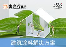 建筑涂料解决方案