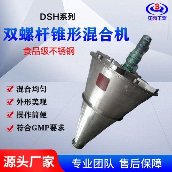 DSH系列雙螺旋錐形混合機(jī)