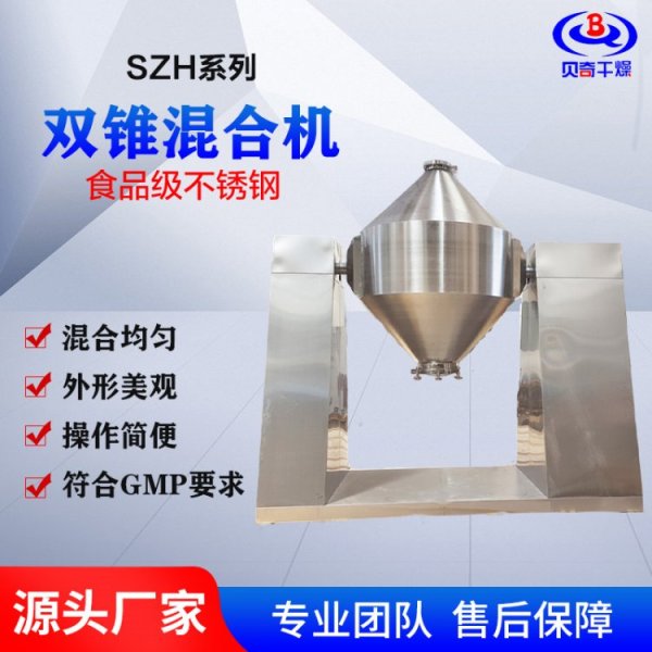 SZH系列雙錐混合機