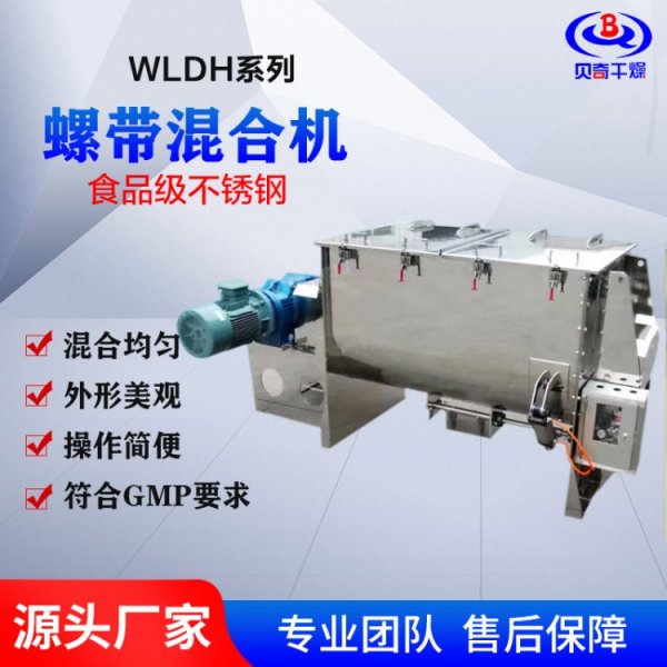 WLDH系列臥式螺帶混合機