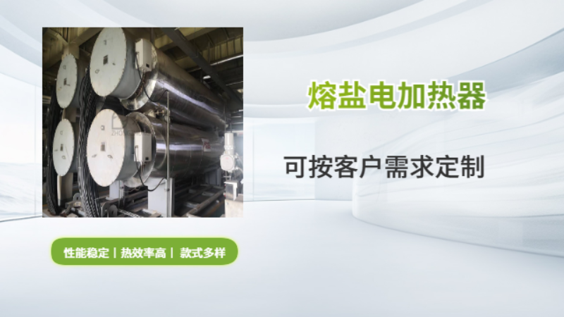贵州储能系统熔盐电加热设备厂家