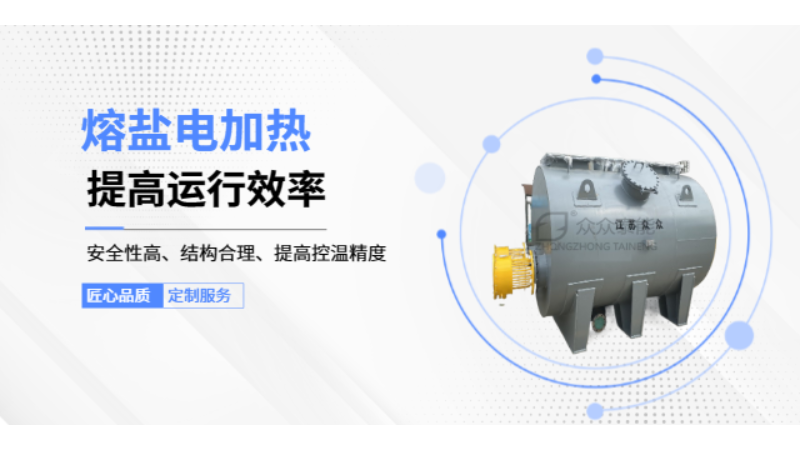 宁夏储能系统熔盐电加热设备生产厂家,熔盐电加热
