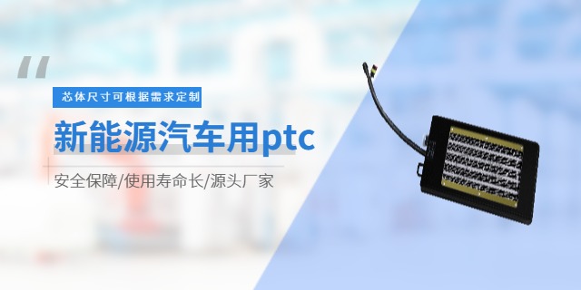 天津大巴车用PTC器报价