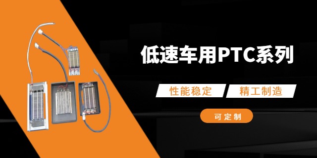 黑龍江低速車PTC電加熱器公司,PTC