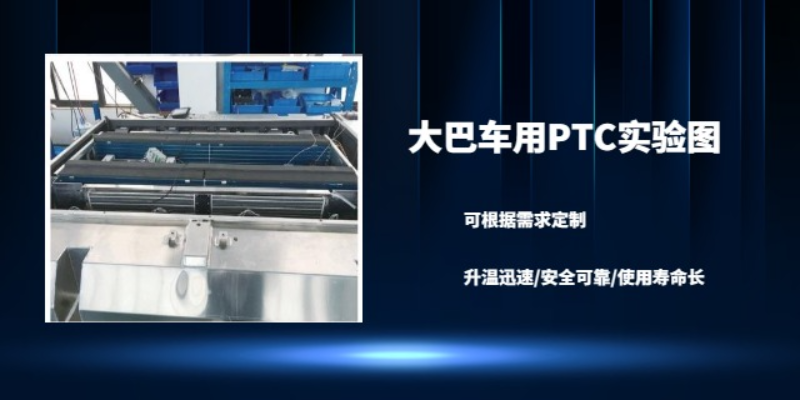 湖南低速車用PTC設(shè)備廠家,PTC