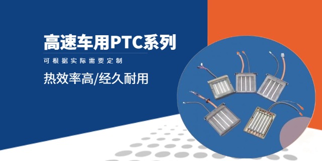 上海低速车用PTC器定制,PTC