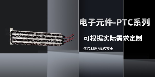 扬州新能源电动车PTC电加热设计