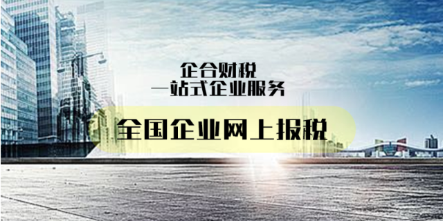 江苏企业税务零申报 客户至上 广西企合商务服务供应