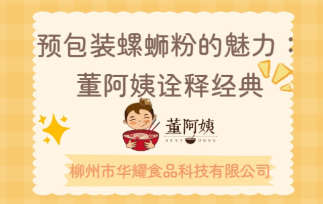 柳城代加工袋装螺蛳粉价格是多少 欢迎咨询 柳州市华耀食品科技供应