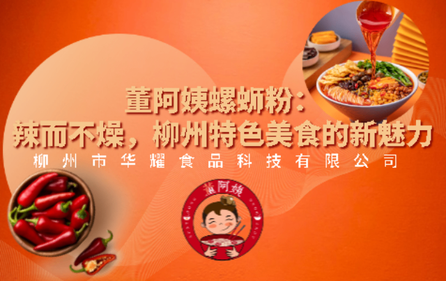 百色袋装螺蛳粉直销货源 欢迎咨询 柳州市华耀食品科技供应