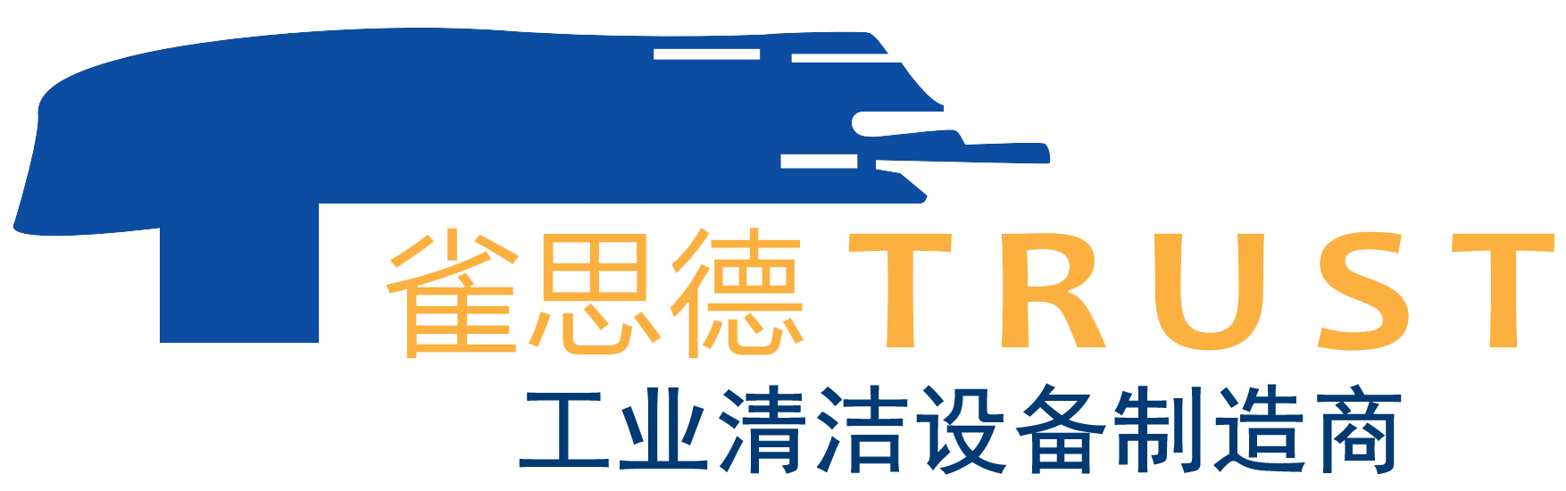 雀思德商用洗地機(jī)：清潔領(lǐng)域的明智之選