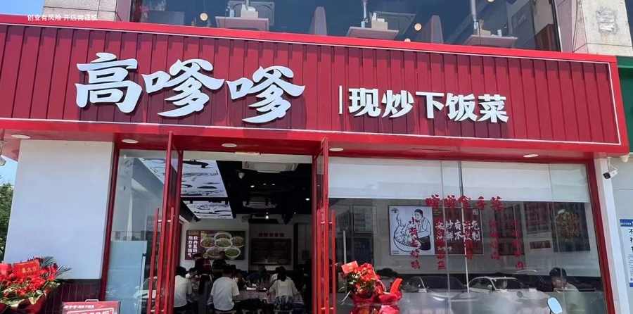 江苏特色湘菜加盟风险 南京高嗲嗲品牌管理供应