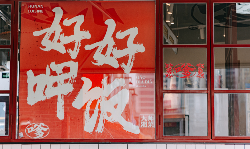 江宁区餐饮品牌高嗲嗲湘菜品牌加盟风险