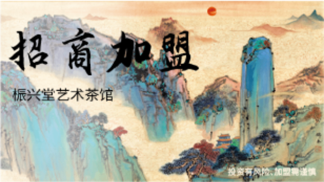 浙江藝術茶館代理加盟零經驗創業 來電咨詢 福建桭興堂文化發展集團供應