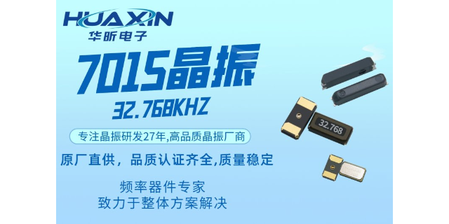 福州料号32.768KHZ晶振 深圳市华昕电子供应