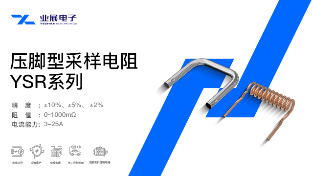 锂电产业链用采样电阻生产商推荐 深圳市业展电子供应